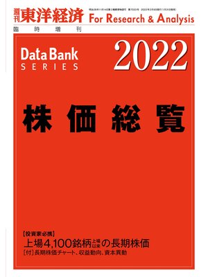 cover image of 株価総覧 2022年版